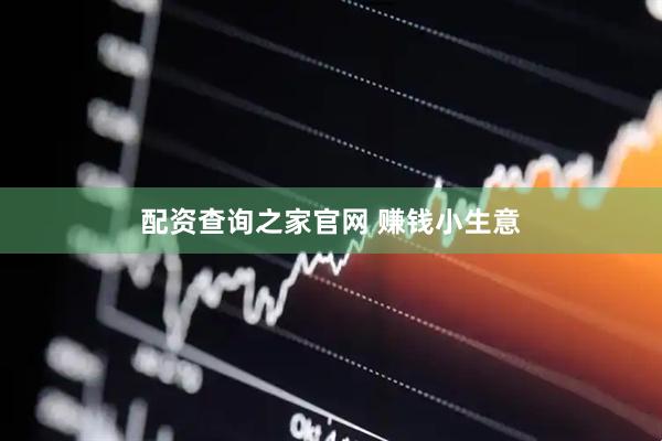 配资查询之家官网 赚钱小生意