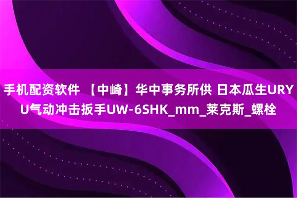 手机配资软件 【中崎】华中事务所供 日本瓜生URYU气动冲击扳手UW-6SHK_mm_莱克斯_螺栓